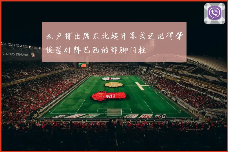 米卢将出席东北超开幕式还记得肇俊哲对阵巴西的那脚门柱